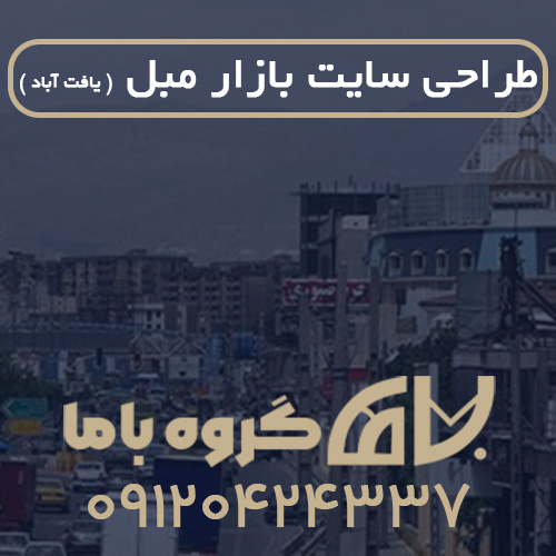 طراحی سایت بازار مبل یافت آباد