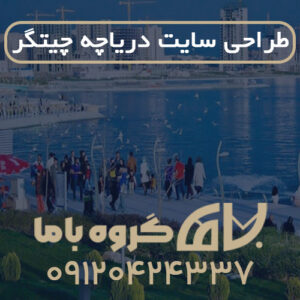 طراحی سایت در دریاچه چیتگر (دریاچه شهدای خلیج فارس)