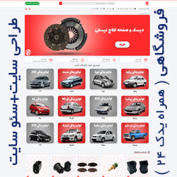 طراحی سایت فروشگاهی + سئو در صفحه اول گوگل