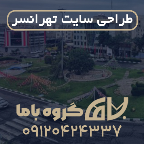 طراحی سایت در تهرانسر
